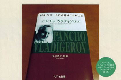 Представяне на биографичната книга за Панчо Владигеров на японски език